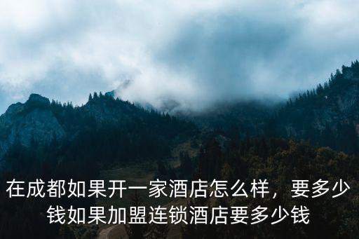 廣州寶山酒店加盟連鎖需要多少錢,如果加盟連鎖酒店要多少錢