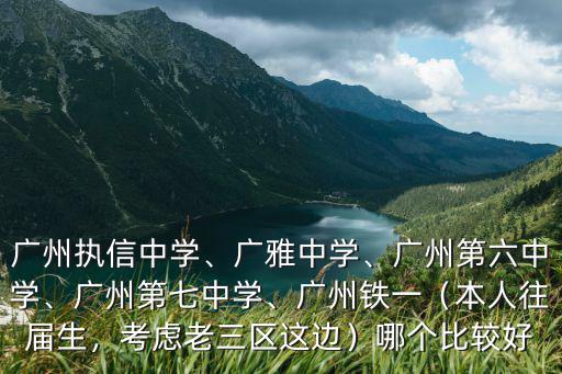 廣州市第116中學怎么樣,廣州執信中學