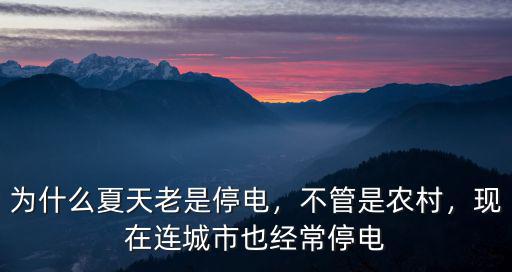 為什么夏天老是停電，不管是農(nóng)村，現(xiàn)在連城市也經(jīng)常停電