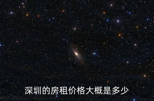 深圳大皇宮附近房租多少,深圳的房租價格大概是多少