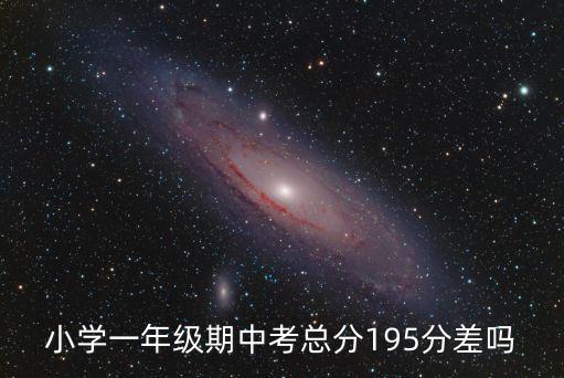 小學一年級期中考總分195分差嗎