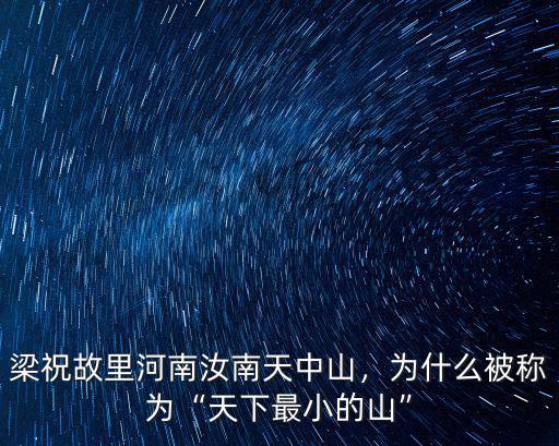 河南省汝南縣天中山門票多少,梁祝故里河南汝南天中山