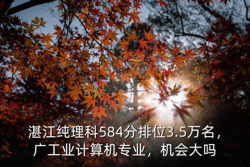 廣東工業(yè)大學(xué)多少分排位,廣東工業(yè)大學(xué)好嗎