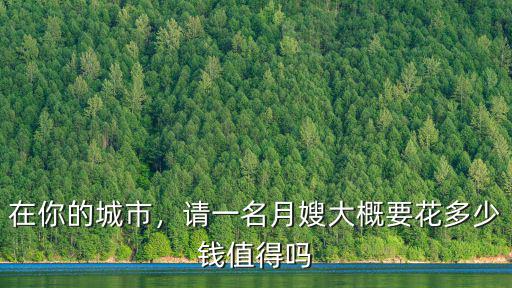 煙臺開發區請月嫂多少錢,煙臺月嫂多少錢一個月