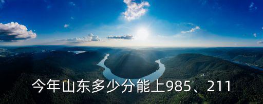 211在山東有多少學(xué)校,山東有哪些211大學(xué)