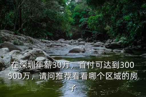 2018深圳買房500萬首付多少,首付可達到300