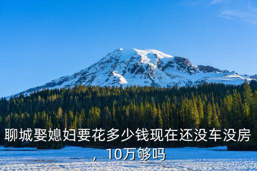 現在聊城定婚是多少才禮錢呀,山東東營現在訂婚彩禮多少錢
