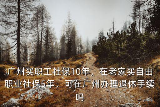 廣州買社保15年回老家怎么領(lǐng),在廣州交滿15年社保