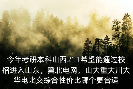 今年山東考研多少分能上本科,在山東能上普通本科嗎