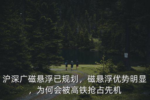 滬深廣磁懸浮已規(guī)劃，磁懸浮優(yōu)勢明顯，為何會(huì)被高鐵搶占先機(jī)