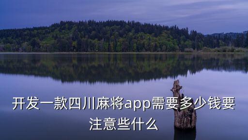 浙江房卡麻將開發多少錢,棋牌游戲定制開發需要多少錢