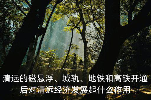 廣清城軌清遠(yuǎn)站在哪里,清遠(yuǎn)的磁懸浮