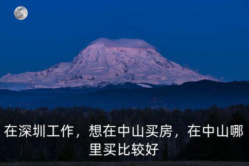 深圳南山到中山多少錢,本人深圳南山上班