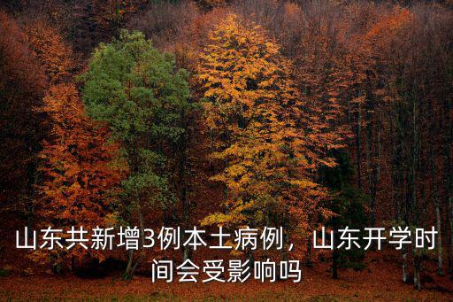 山東新增多少例,山東共新增3例本土病例