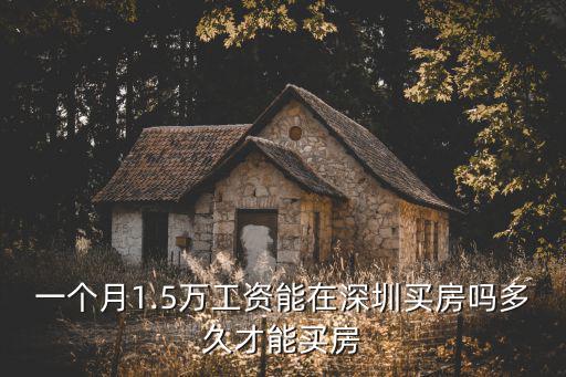 一個月1.5萬工資能在深圳買房嗎多久才能買房