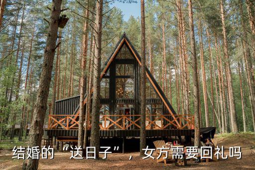 東營結婚前送日子需要多少錢,結婚的送日子