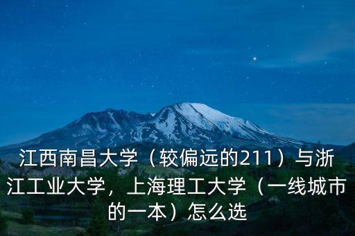 浙江工業大學比一本線高多少,江西南昌大學