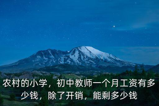 農村的小學，初中教師一個月工資有多少錢，除了開銷，能剩多少錢