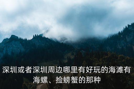 深圳哪里有海之門,深圳哪里的海最有人氣