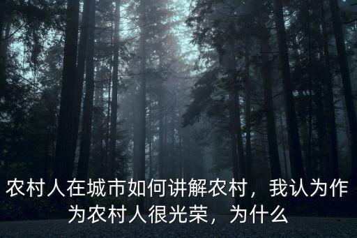菏澤住在農村多少人,農村人在城市如何講解農村