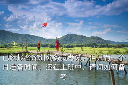 深圳考公務員怎么準備,已經報名深圳公務員考試