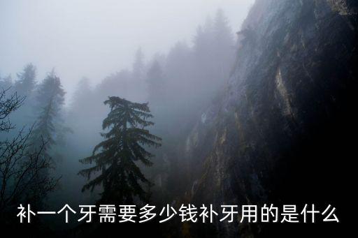 在煙臺補個牙多少錢呢,你們補一顆牙齒花了多少錢