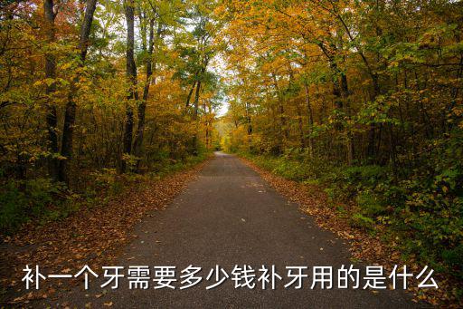 肇慶補牙洞多少錢,補個牙洞需要多少錢