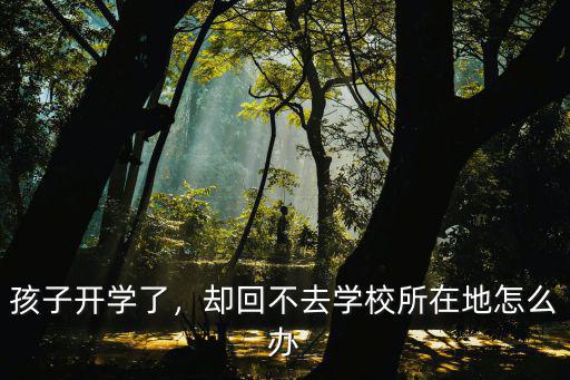 廣州初中開學了怎么去學校,如果學校三月初就開學了