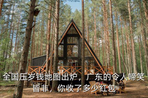 全國壓歲錢地圖出爐，廣東的令人啼笑皆非，你收了多少紅包