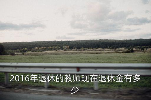 浙江教師退休工資每月多少,浙江原民辦教師退休工資如何