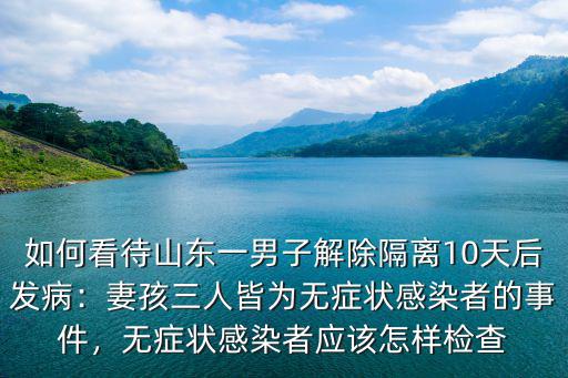 山東省無癥狀感染者有多少,無癥狀感染者到底有多少
