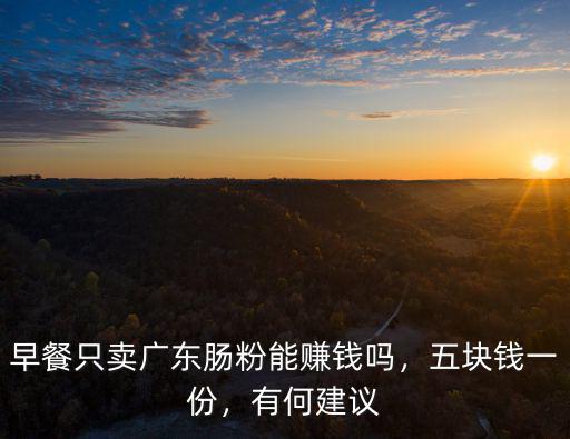 廣東腸粉工資怎么樣,你覺得廣東腸粉怎么樣