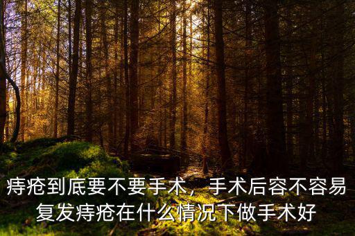 威海中醫院痔瘡手術多少錢,痔瘡到底要不要手術