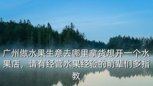 廣州哪里的水果降價,廣州的水果太貴了