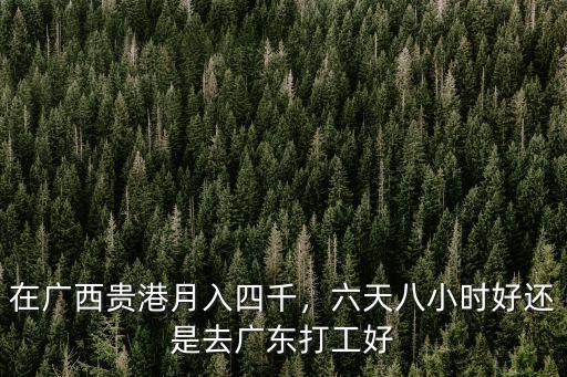廣東貴港工廠待遇怎么樣,廣西貴港的發(fā)展怎么樣