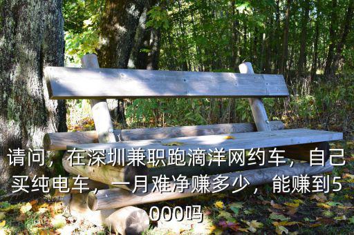 在深圳跑車能掙多少錢,我在深圳有一輛轎車