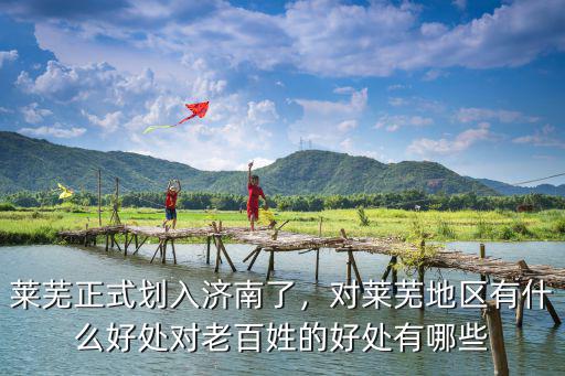 濟南市萊蕪有多少人口,萊蕪市并入濟南市
