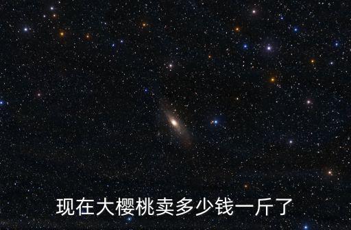 威海美早櫻桃多少錢一斤,現在大櫻桃賣多少錢一斤了