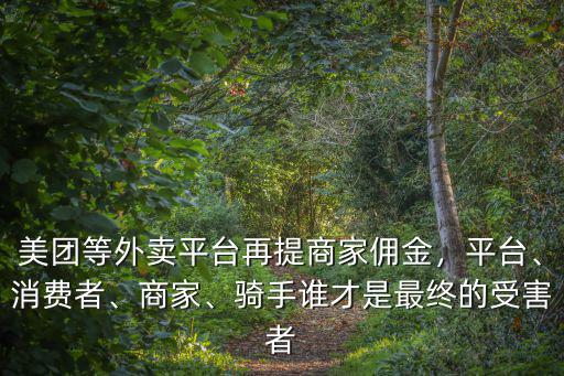 廣州美團(tuán)平臺(tái)怎么抽取商家利潤,美團(tuán)等外賣平臺(tái)再提商家傭金