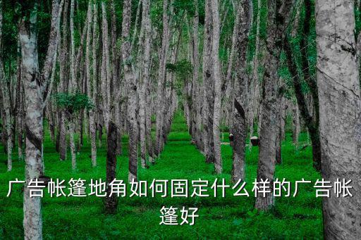 廣東廣告帳篷怎么選,廣告帳篷地角如何固定