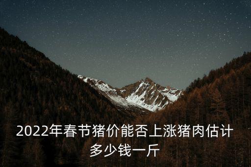 大豬價多少錢一斤山東諸城,豬肉估計多少錢一斤