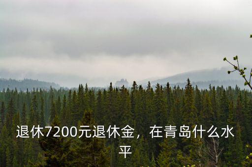 退休7200元退休金，在青島什么水平