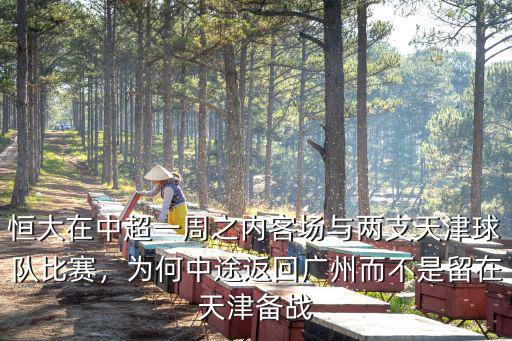 恒大在中超一周之內客場與兩支天津球隊比賽，為何中途返回廣州而不是留在天津備戰