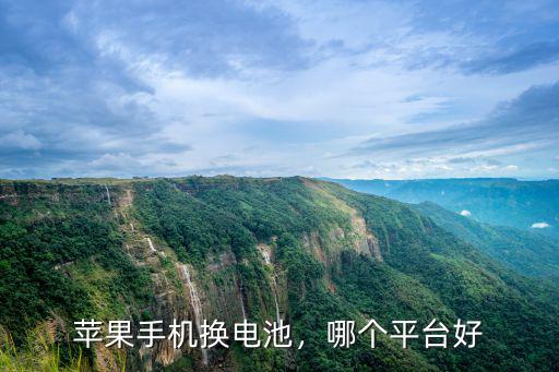 深圳哪里換蘋果電池好,蘋果手機換電池