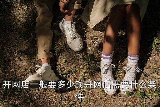 廣州哪個區開網店的多少錢一個,開網店一般要多少錢