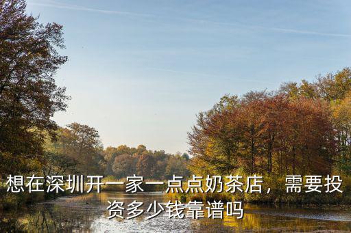 深圳奶茶一杯多少錢,想在深圳開一家一點(diǎn)點(diǎn)奶茶店