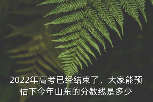 山東高考分數線差多少,山東高考分數線出爐