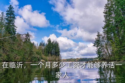 在臨沂，一個月多少工資才能夠養活一家人