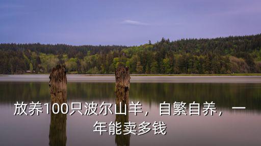放養100只波爾山羊，自繁自養，一年能賣多錢