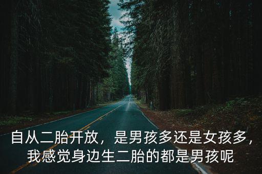 自從二胎開放，是男孩多還是女孩多，我感覺身邊生二胎的都是男孩呢